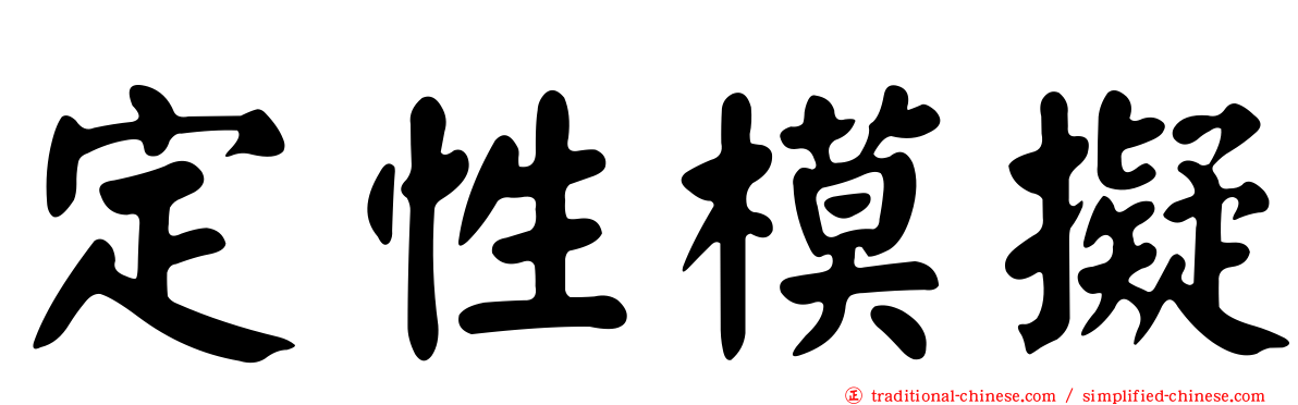 定性模擬