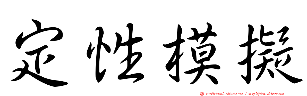 定性模擬