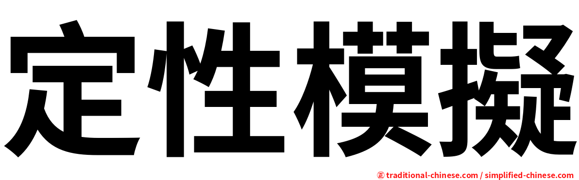 定性模擬