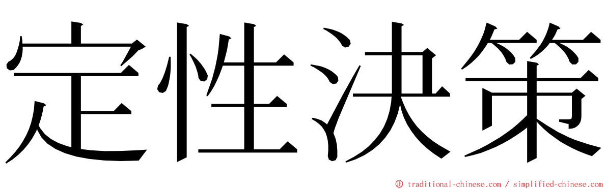 定性決策 ming font