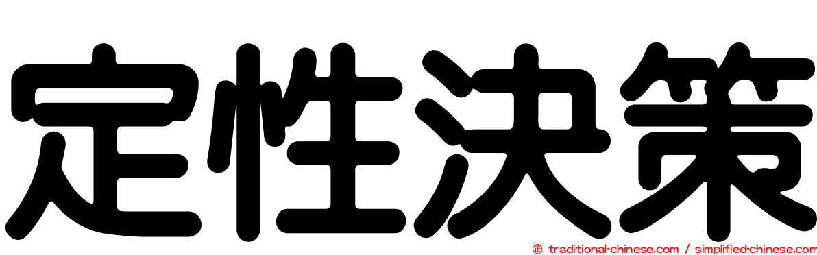 定性決策