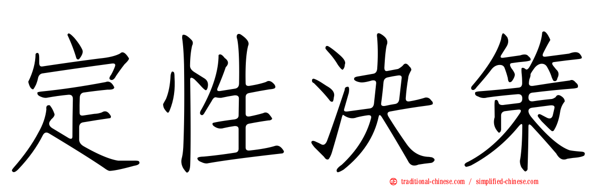 定性決策