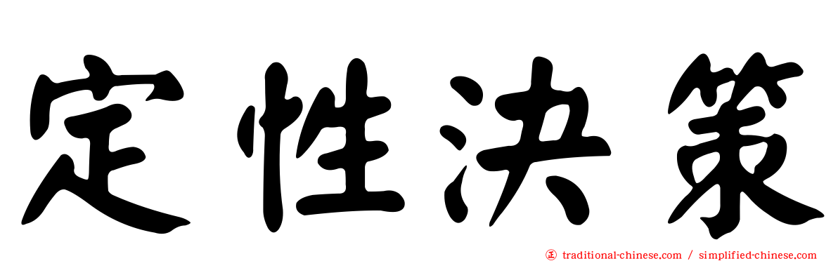 定性決策