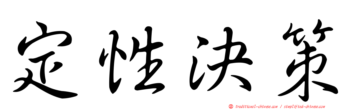 定性決策