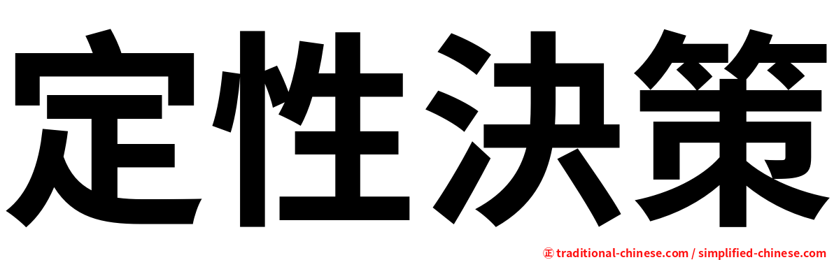 定性決策