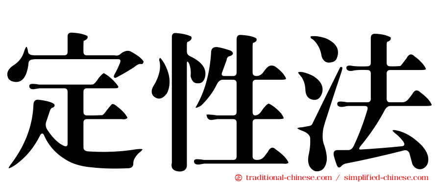 定性法
