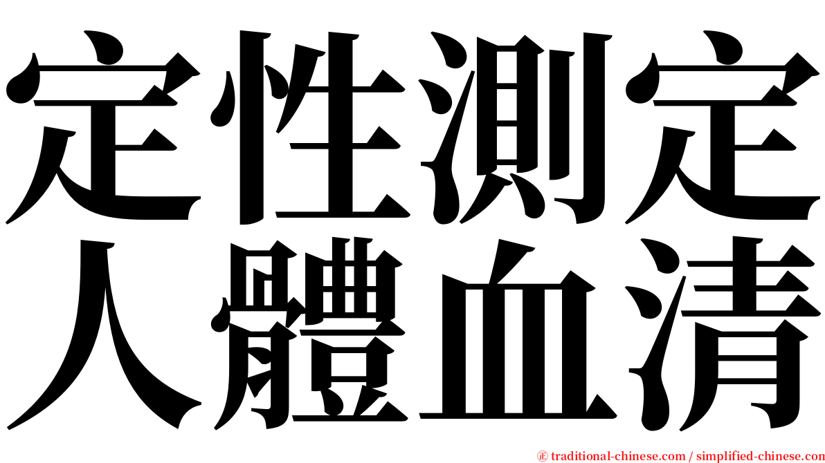 定性測定人體血清 serif font