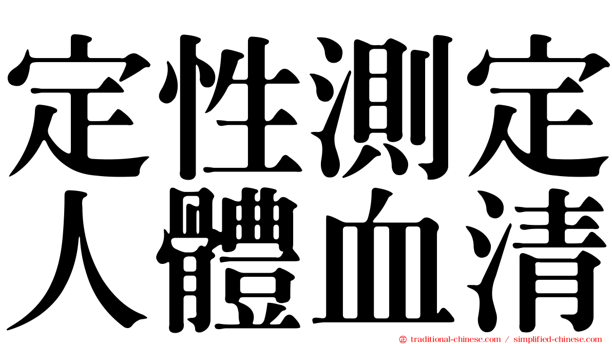 定性測定人體血清
