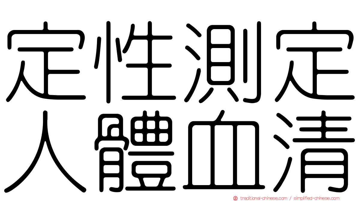 定性測定人體血清