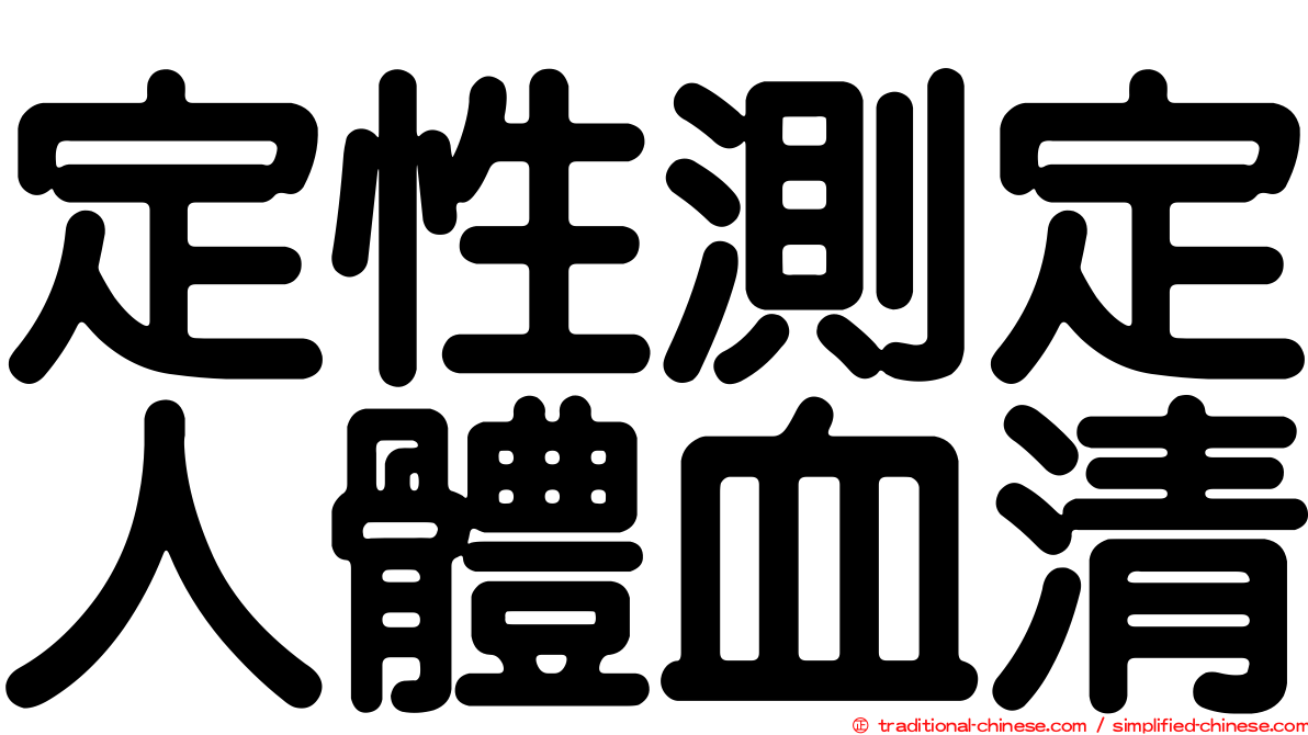 定性測定人體血清