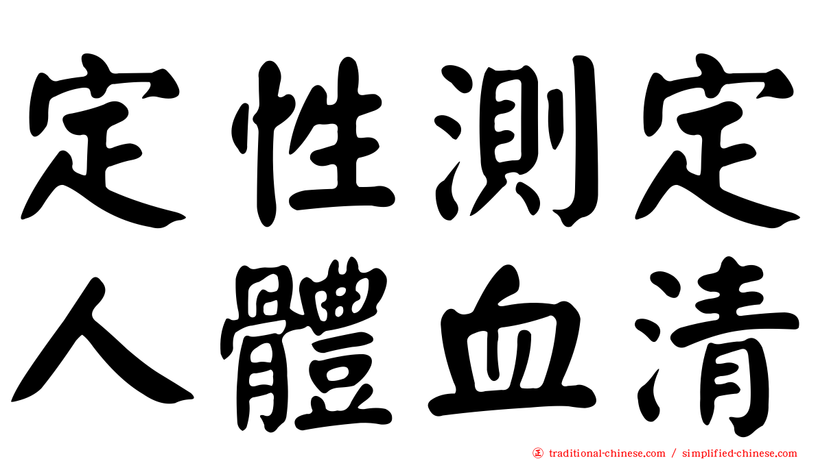 定性測定人體血清