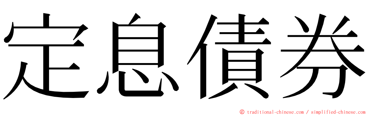 定息債券 ming font