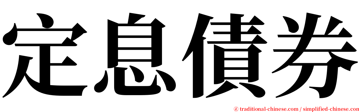 定息債券 serif font