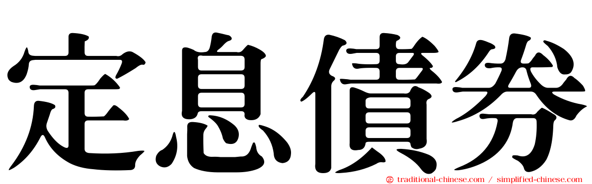 定息債券