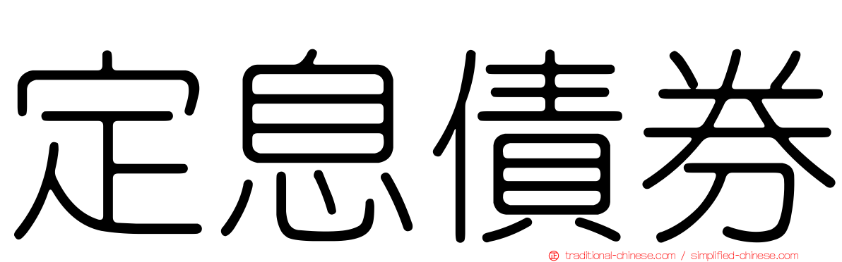 定息債券