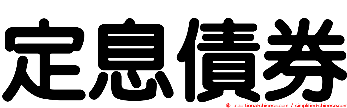 定息債券