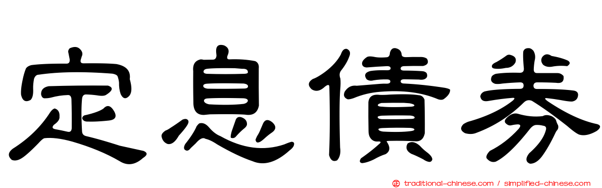 定息債券