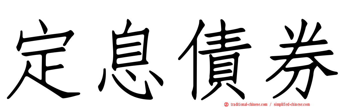 定息債券