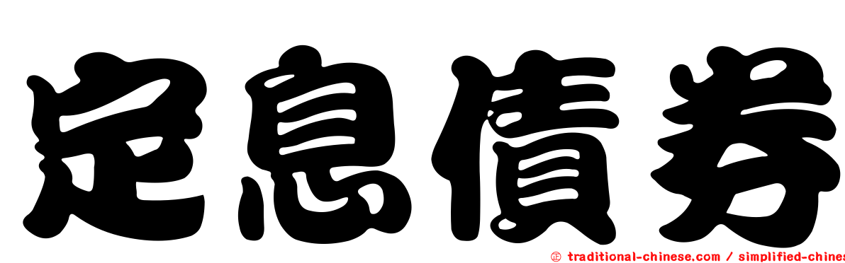 定息債券