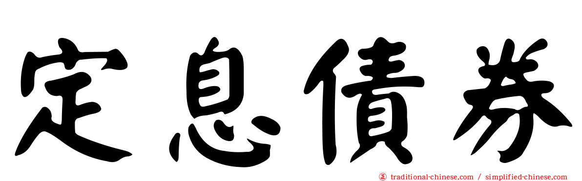 定息債券