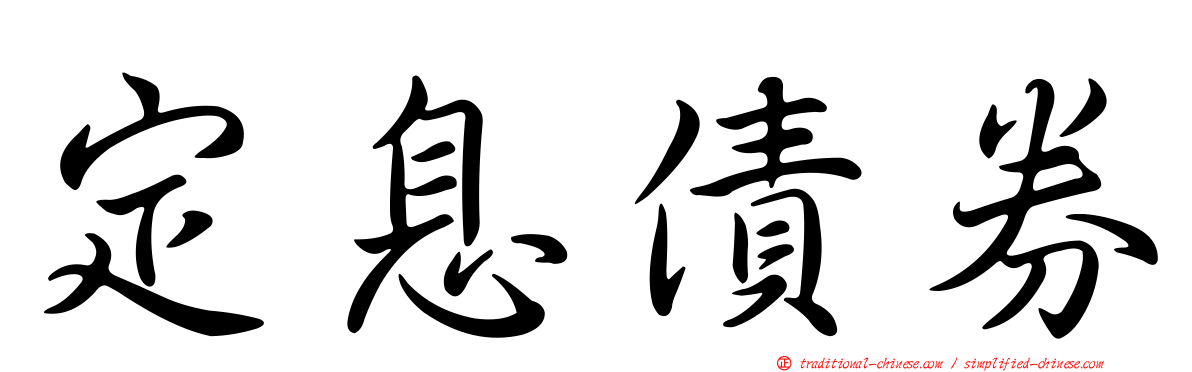 定息債券
