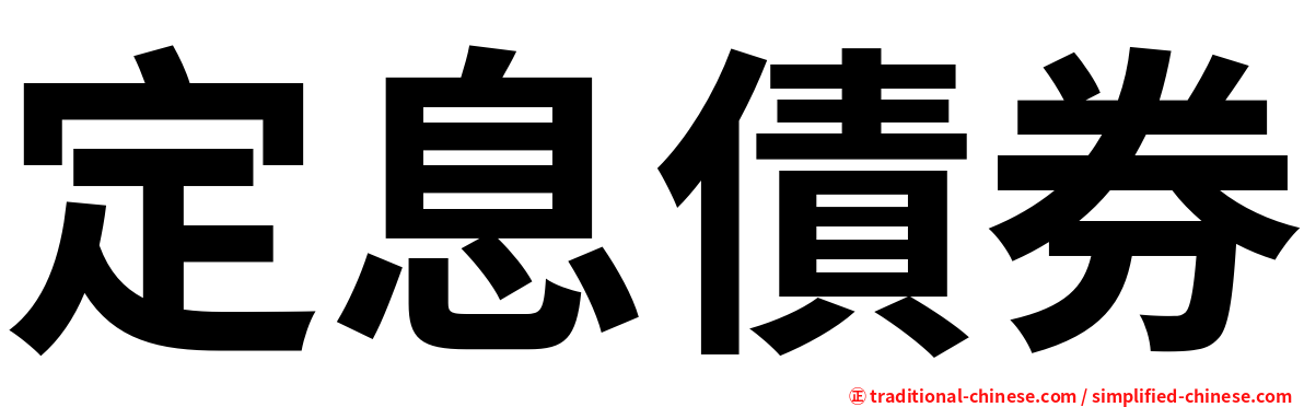 定息債券
