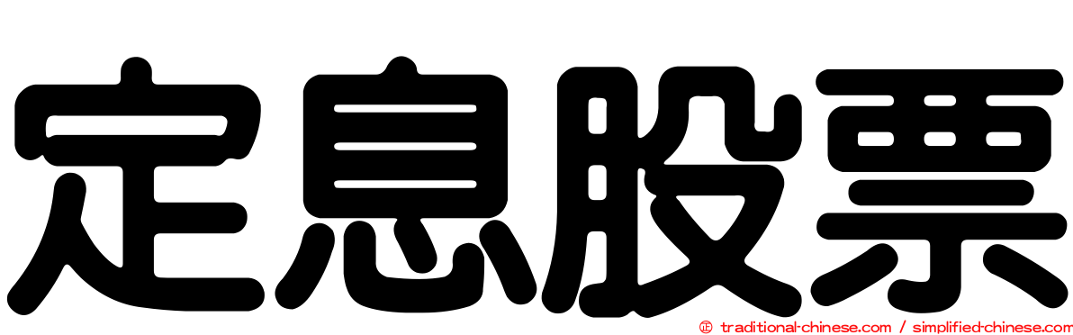 定息股票