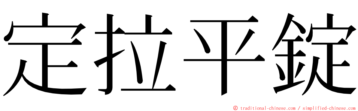 定拉平錠 ming font
