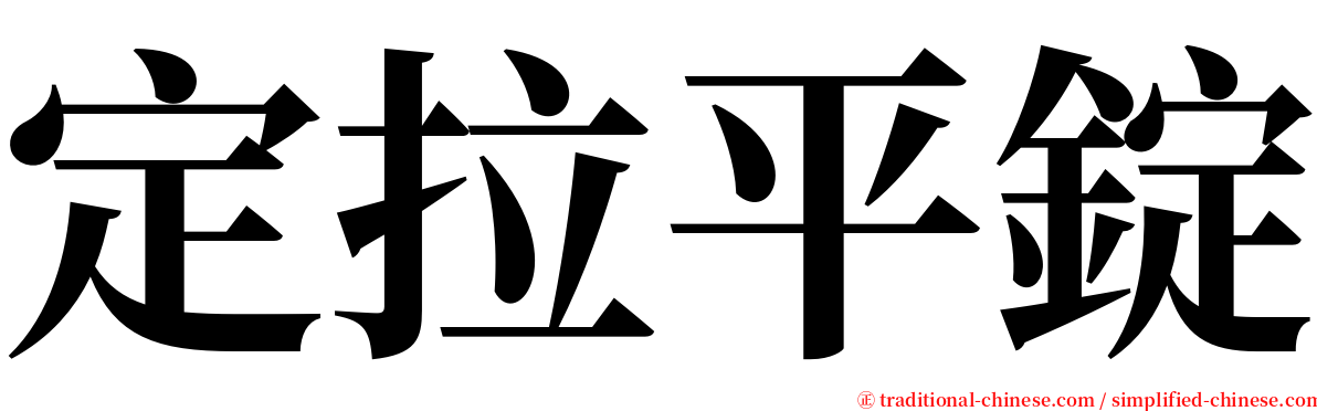 定拉平錠 serif font