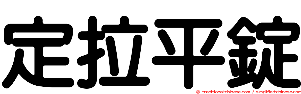 定拉平錠