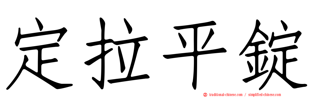 定拉平錠
