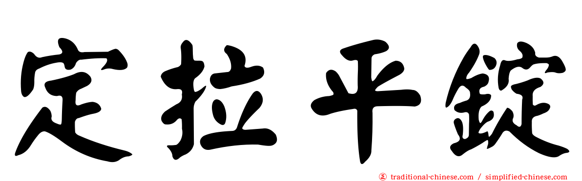 定拉平錠
