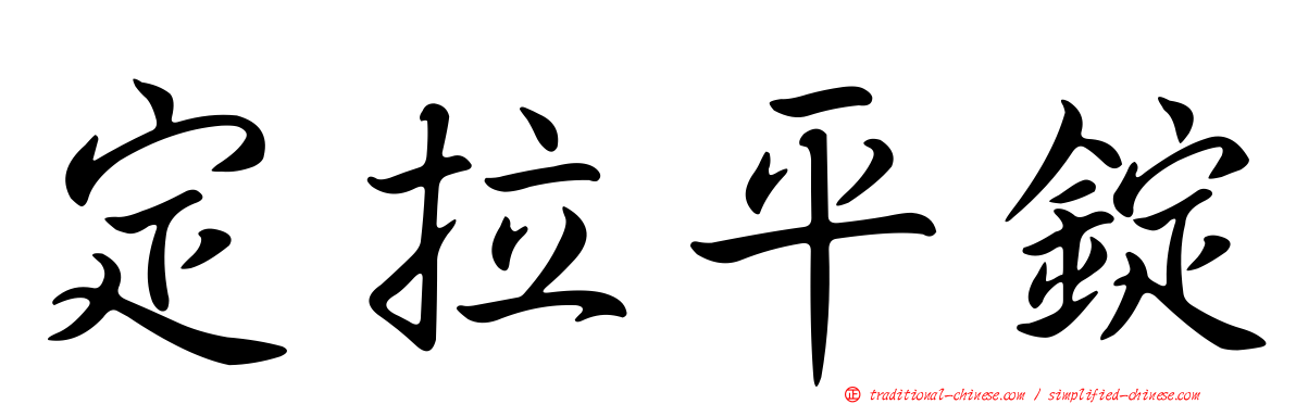 定拉平錠