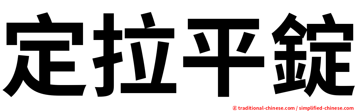 定拉平錠
