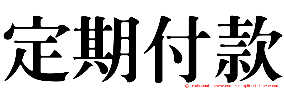 定期付款