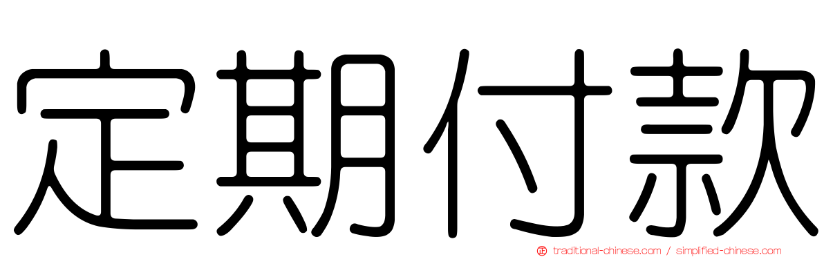 定期付款
