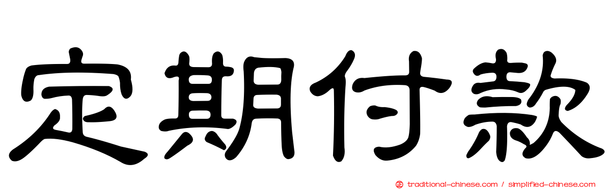 定期付款