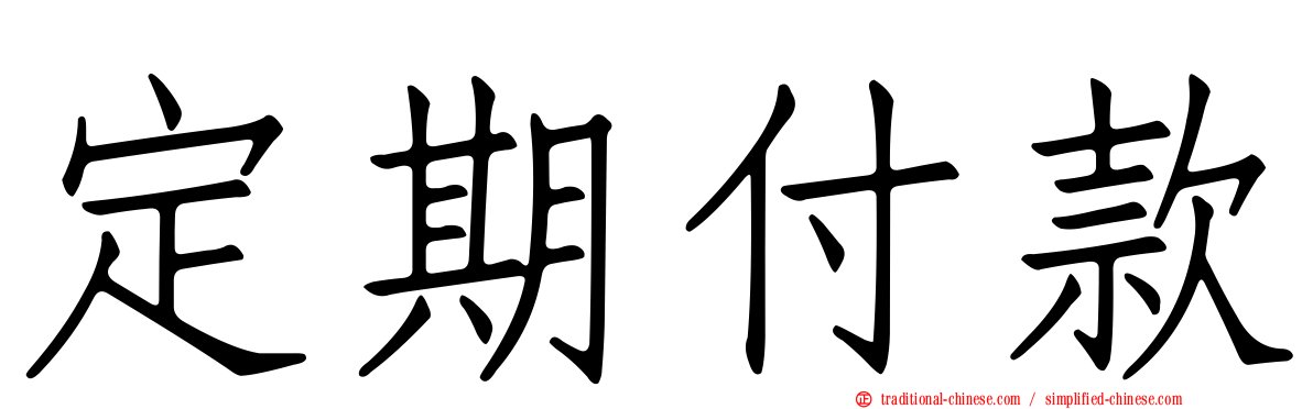 定期付款