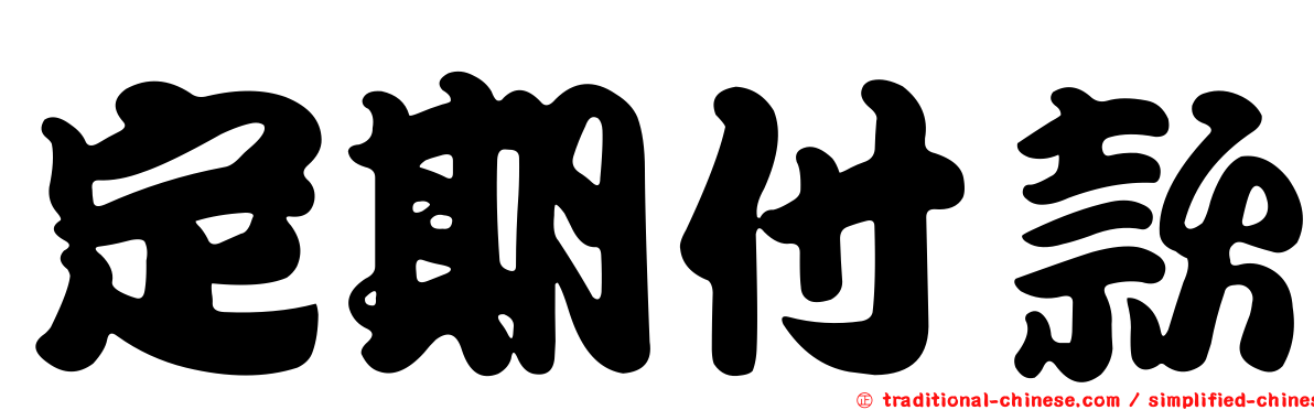 定期付款