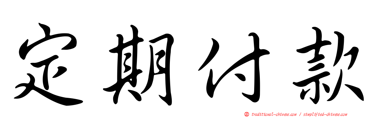 定期付款