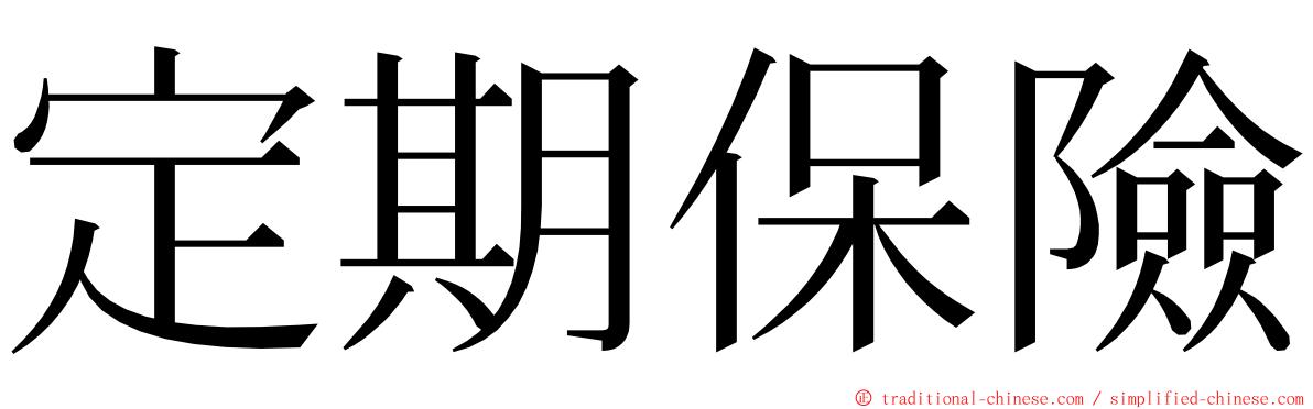 定期保險 ming font