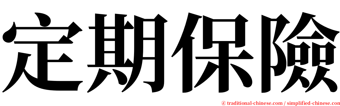 定期保險 serif font