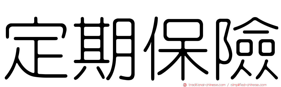 定期保險