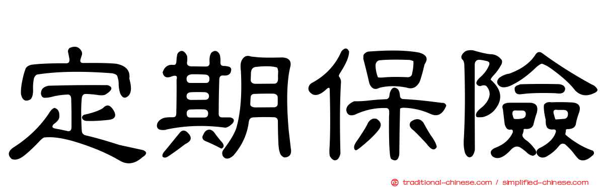 定期保險