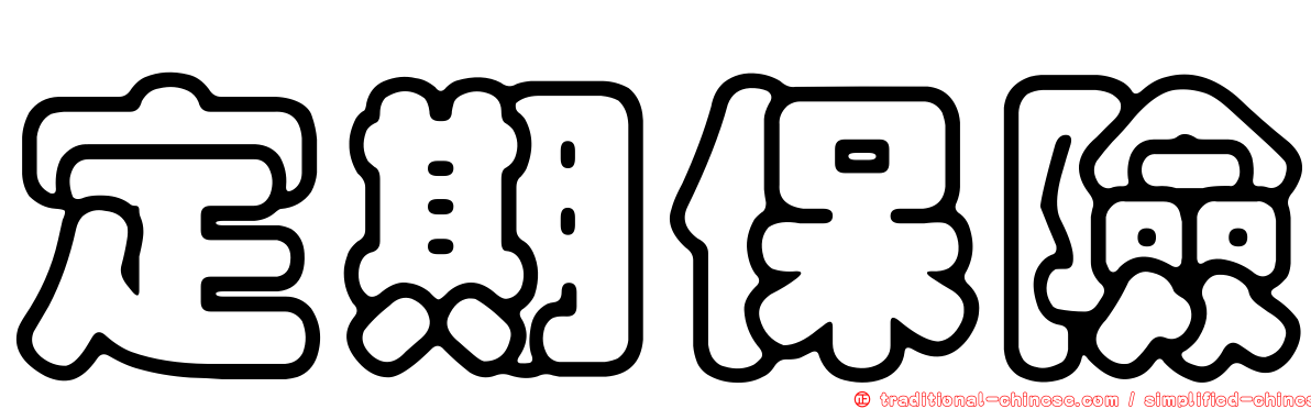 定期保險