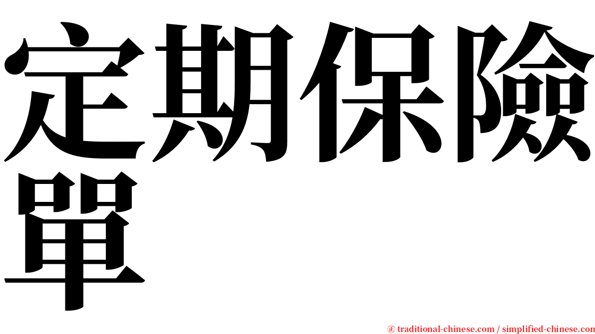 定期保險單 serif font