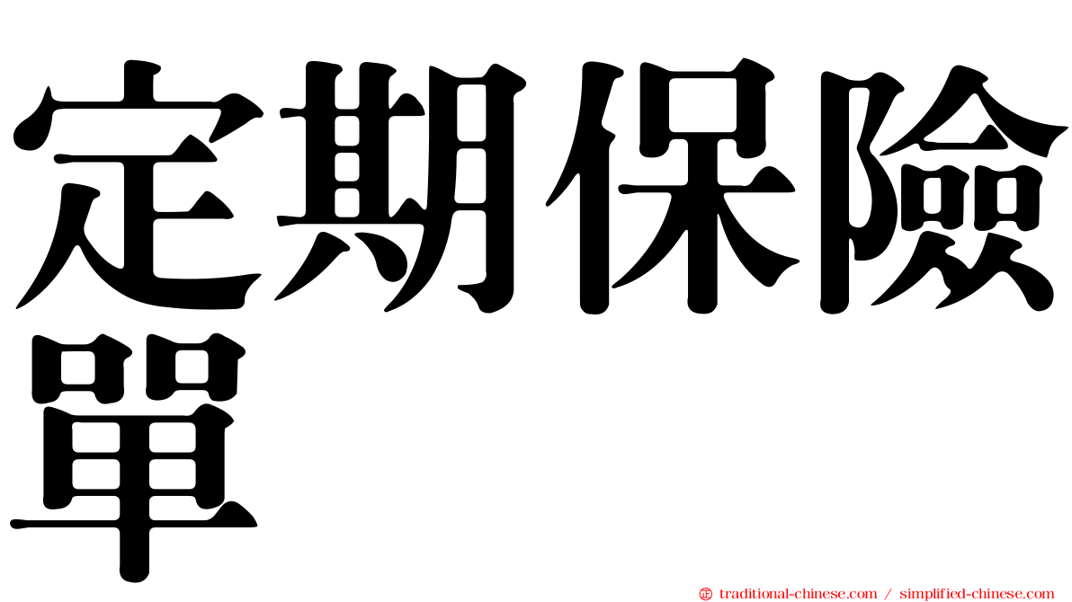 定期保險單