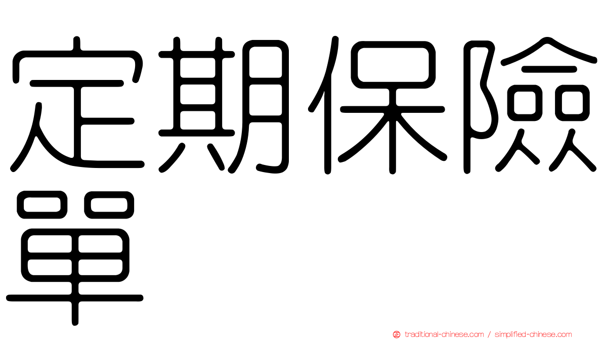 定期保險單