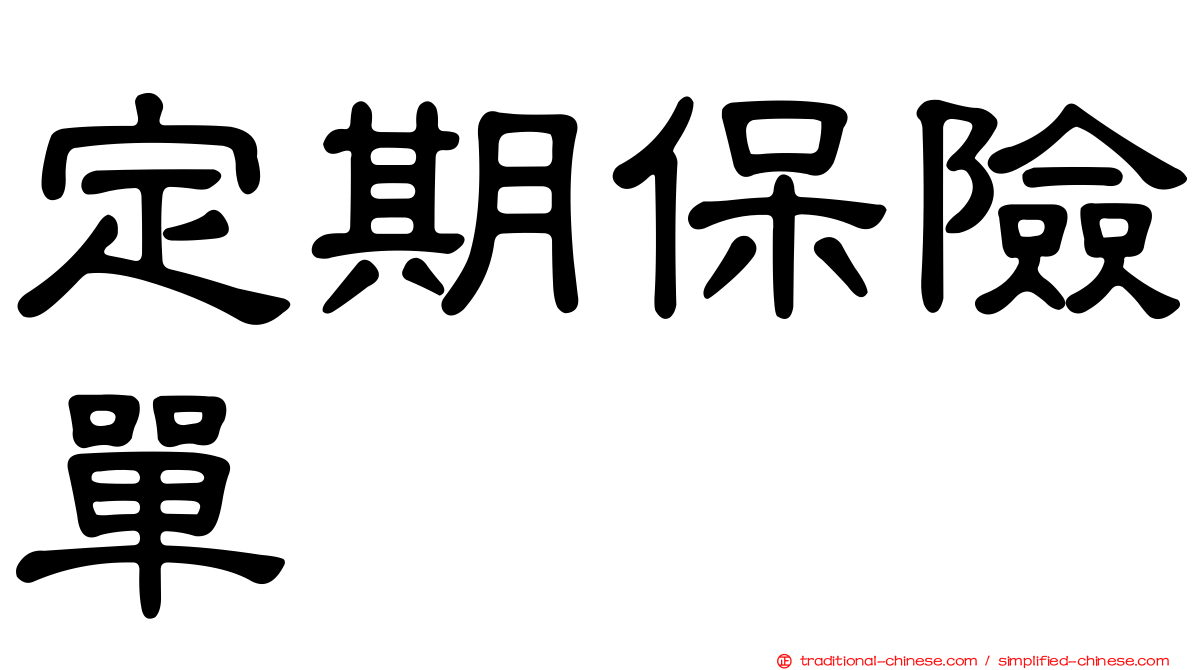 定期保險單