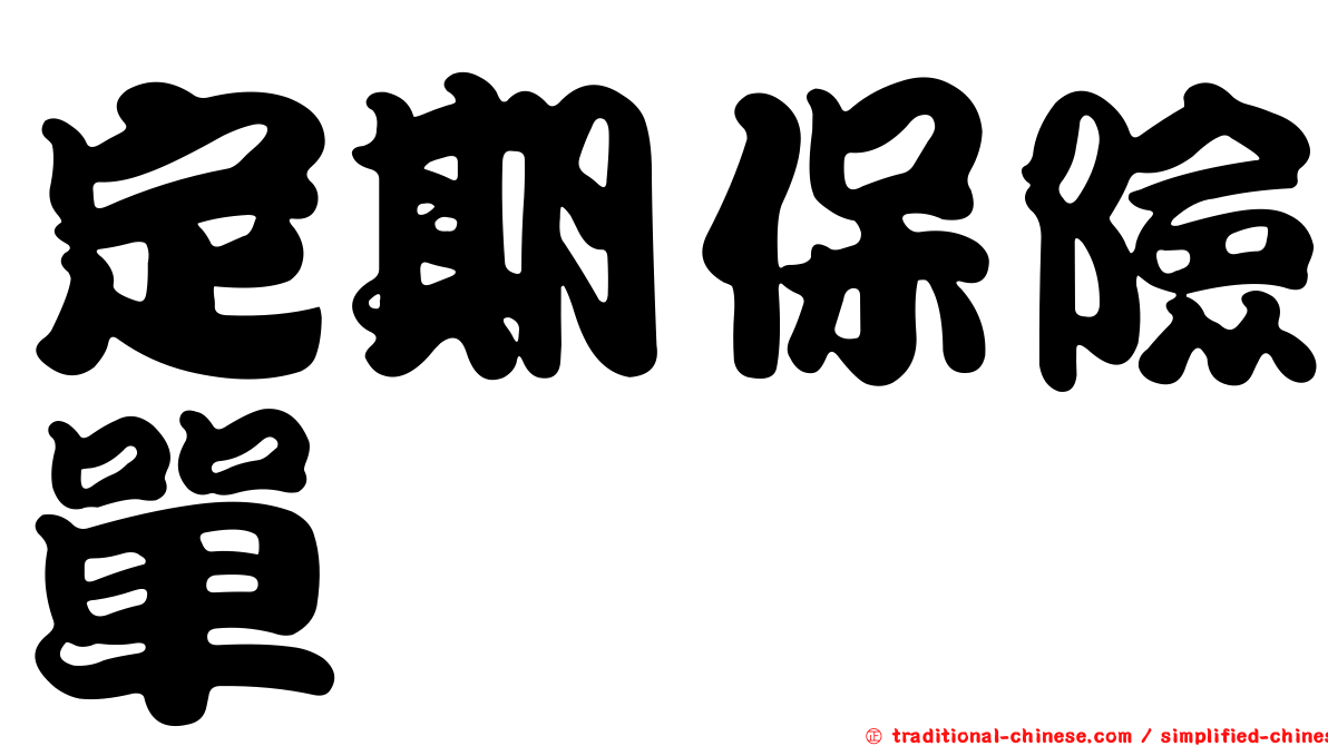 定期保險單